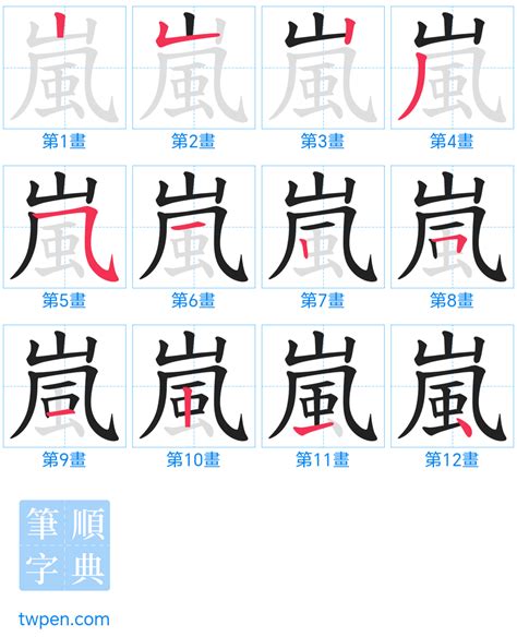 嵐 筆劃|嵐的筆順 國字「嵐」筆畫